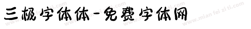 三极字体体字体转换