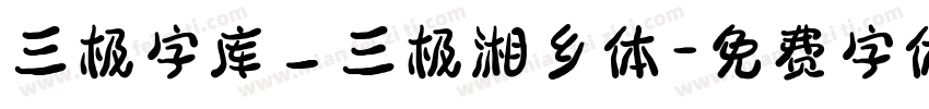 三极字库_三极湘乡体字体转换