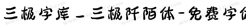 三极字库_三极阡陌体字体转换