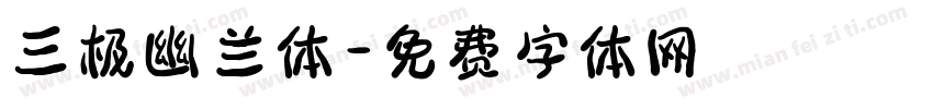 三极幽兰体字体转换