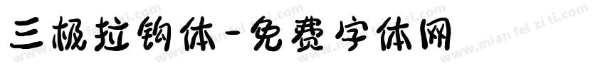 三极拉钩体字体转换