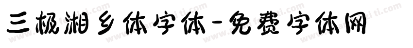 三极湘乡体字体字体转换