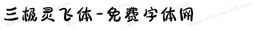 三极灵飞体字体转换
