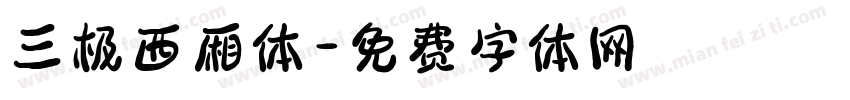 三极西厢体字体转换