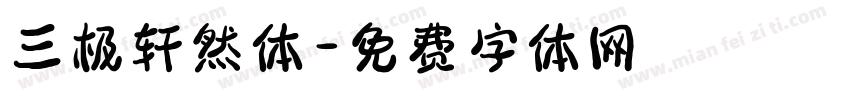 三极轩然体字体转换