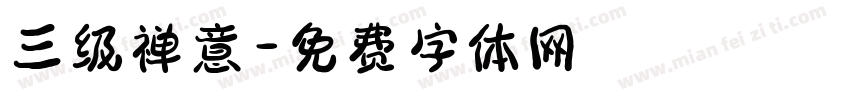 三级禅意字体转换