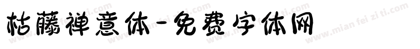 枯藤禅意体字体转换