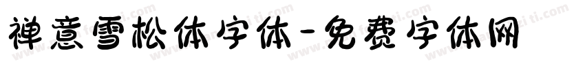 禅意雪松体字体字体转换