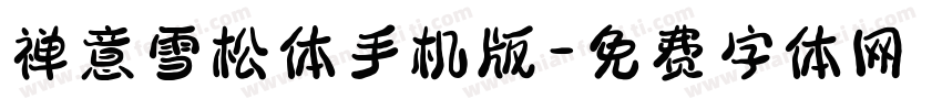 禅意雪松体手机版字体转换