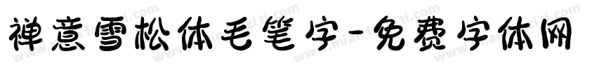 禅意雪松体毛笔字字体转换