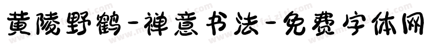 黄陵野鹤-禅意书法字体转换