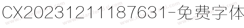 CX20231211187631字体转换