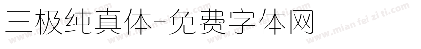 三极纯真体字体转换