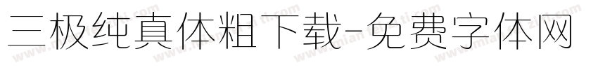 三极纯真体粗下载字体转换