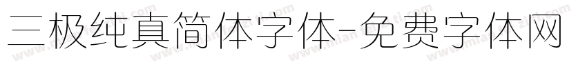 三极纯真简体字体字体转换
