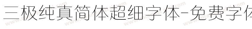 三极纯真简体超细字体字体转换