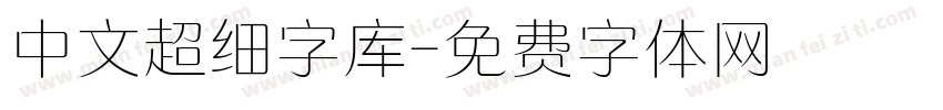 中文超细字库字体转换