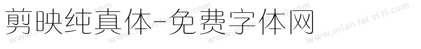 剪映纯真体字体转换