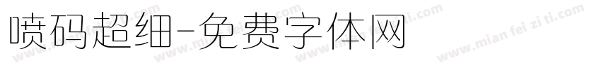 喷码超细字体转换