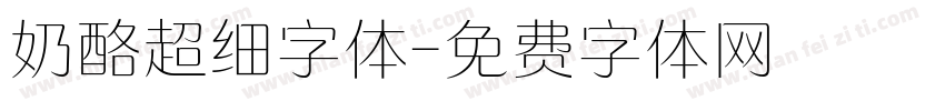 奶酪超细字体字体转换