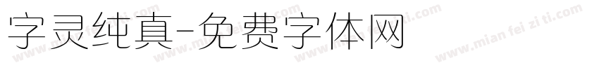 字灵纯真字体转换