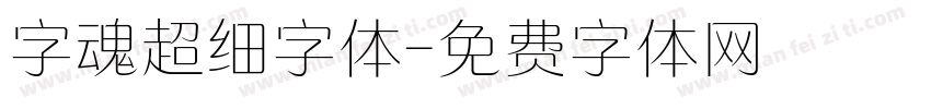 字魂超细字体字体转换