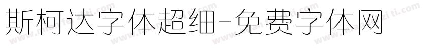 斯柯达字体超细字体转换
