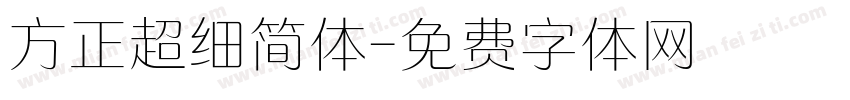 方正超细简体字体转换