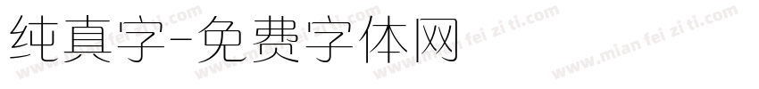 纯真字字体转换