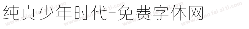 纯真少年时代字体转换