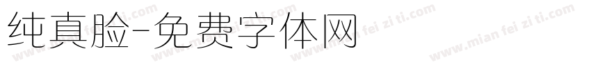 纯真脸字体转换