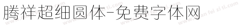 腾祥超细圆体字体转换
