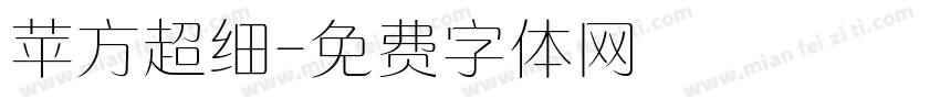 苹方超细字体转换