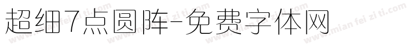 超细7点圆阵字体转换