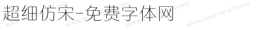 超细仿宋字体转换