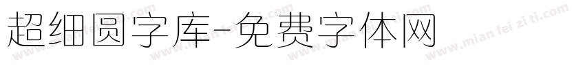 超细圆字库字体转换