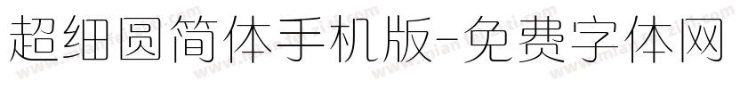 超细圆简体手机版字体转换