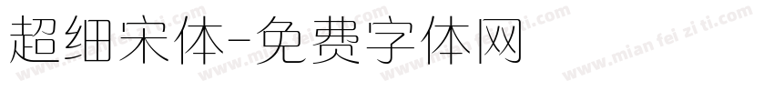 超细宋体字体转换