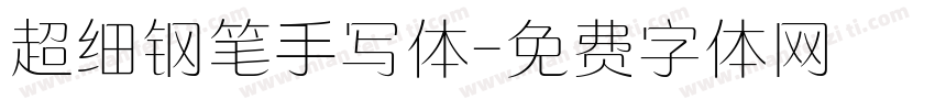 超细钢笔手写体字体转换