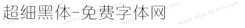 超细黑体字体转换