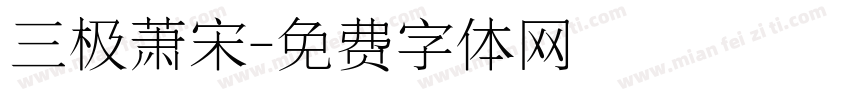 三极萧宋字体转换
