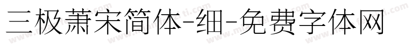 三极萧宋简体-细字体转换