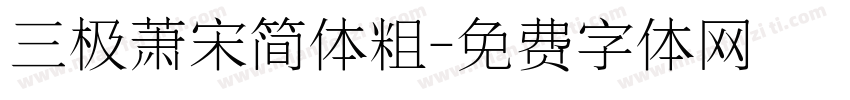 三极萧宋简体粗字体转换