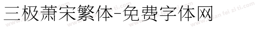 三极萧宋繁体字体转换