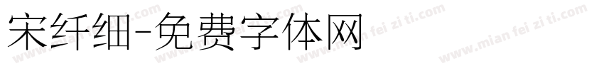 宋纤细字体转换