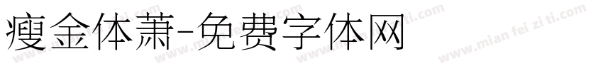 瘦金体萧字体转换