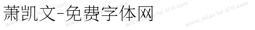 萧凯文字体转换