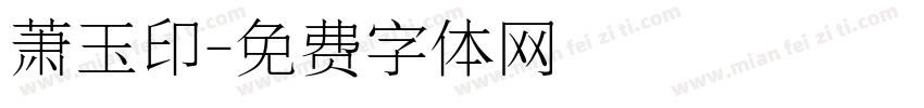 萧玉印字体转换