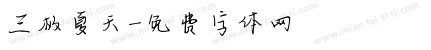 三极夏天字体转换