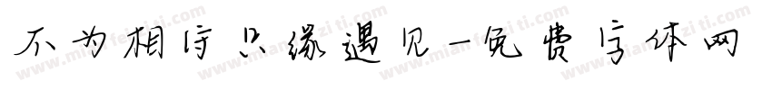 不为相守只缘遇见字体转换